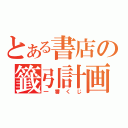 とある書店の籤引計画（一番くじ）