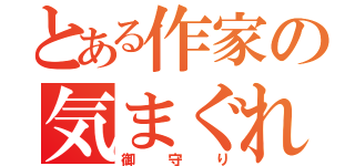 とある作家の気まぐれ（御守り）