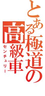 とある極道の高級車（センチュリー）