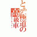 とある極道の高級車（センチュリー）