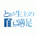 とある生主の自己満足放送（オナニー放送）