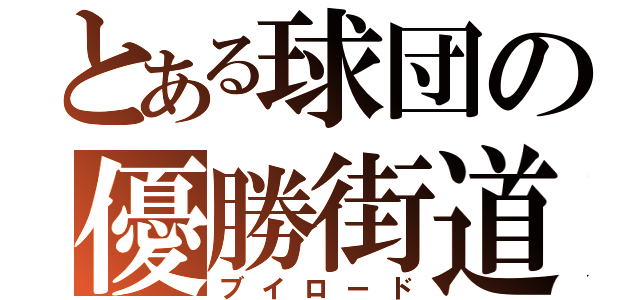 とある球団の優勝街道（ブイロード）