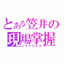 とある笠井の現場掌握（シラケスキル）