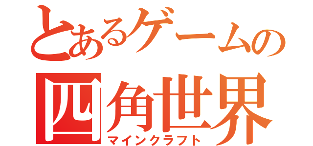 とあるゲームの四角世界（マインクラフト）