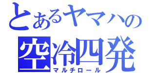 とあるヤマハの空冷四発（マルチロール）