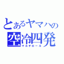 とあるヤマハの空冷四発（マルチロール）