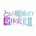 とある魔術の身体変化Ⅱ（モシャス）