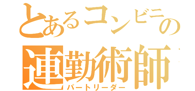 とあるコンビニの連勤術師（パートリーダー）