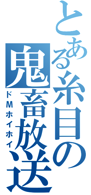 とある糸目の鬼畜放送（ドМホイホイ）