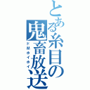 とある糸目の鬼畜放送（ドМホイホイ）