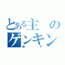 とある主のゲンキンな（様子）