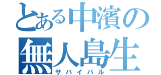 とある中濱の無人島生活（サバイバル）