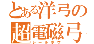 とある洋弓の超電磁弓（レールボウ）