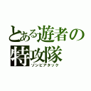 とある遊者の特攻隊（ゾンビアタック）