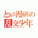 とある漫研の乱交少年（ヤリチンビッチ）