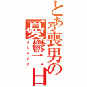 とある喪男の憂鬱二日（クリスマス）