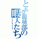 とある籠球部の暇人たち（バスケサイコウ）