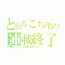 とあるこち亀の連載終了（４０周年おめでとう！）