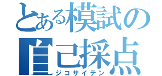 とある模試の自己採点（ジコサイテン）