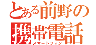 とある前野の携帯電話（スマートフォン）