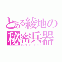 とある綾地の秘密兵器（ピンクローター（（🥚）））