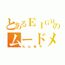 とあるＥＩＧＨＴのムードメイカー（丸山隆平）