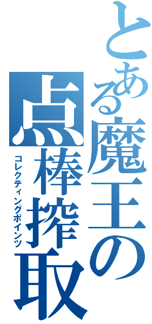 とある魔王の点棒搾取（コレクティングポインツ）