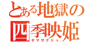 とある地獄の四季映姫（ヤマザナドゥ）