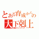 とある育成からの大下剋上（岡田クンハアハア）