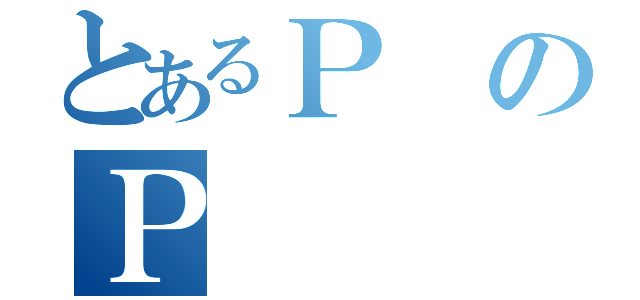 とあるＰのＰ（）