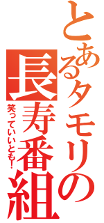 とあるタモリの長寿番組（笑っていいとも！）