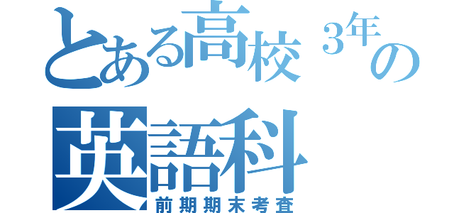 とある高校３年の英語科（前期期末考査）