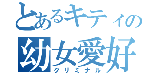 とあるキティの幼女愛好（クリミナル）