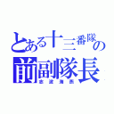 とある十三番隊の前副隊長（志波海燕）