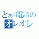 とある電話のオレオレ詐偽（）