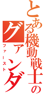 とある機動戦士のグァンダム！（ファースト）