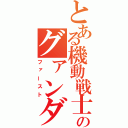 とある機動戦士のグァンダム！（ファースト）