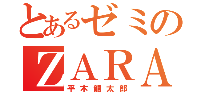 とあるゼミのＺＡＲＡ（平木龍太郎）