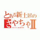 とある新土居のさやちゃⅡ（ＳＫＥ４８ 新土居沙也加）