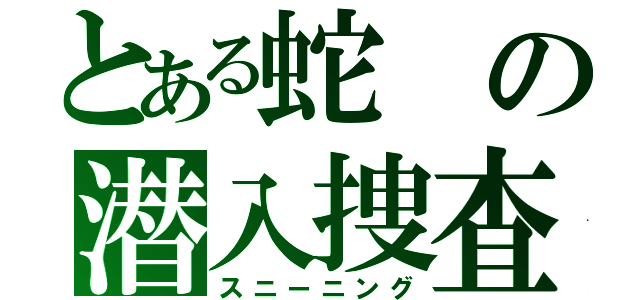 とある蛇の潜入捜査 Ⅴ（スニーニング）