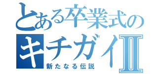 とある卒業式のキチガイⅡ（新たなる伝説）