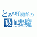 とある紅魔館の吸血悪魔（レミリア・スカーレット）