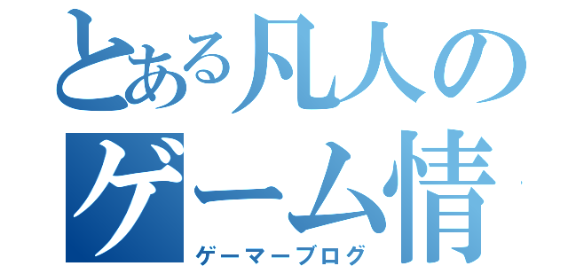 とある凡人のゲーム情報（ゲーマーブログ）