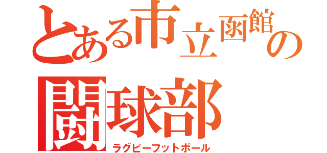 とある市立函館の闘球部（ラグビーフットボール）