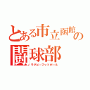 とある市立函館の闘球部（ラグビーフットボール）