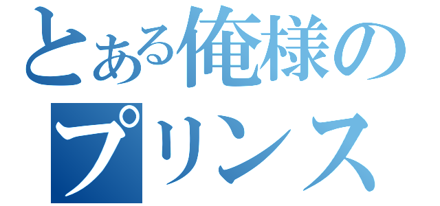 とある俺様のプリンスさまっ♪（）