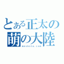 とある正太の萌の大陸（ｍｙｓｈｏｔａ．ｃｏｍ）