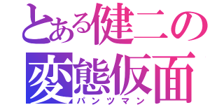 とある健二の変態仮面（パンツマン）