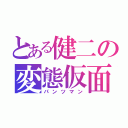 とある健二の変態仮面（パンツマン）