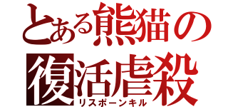 とある熊猫の復活虐殺（リスポーンキル）